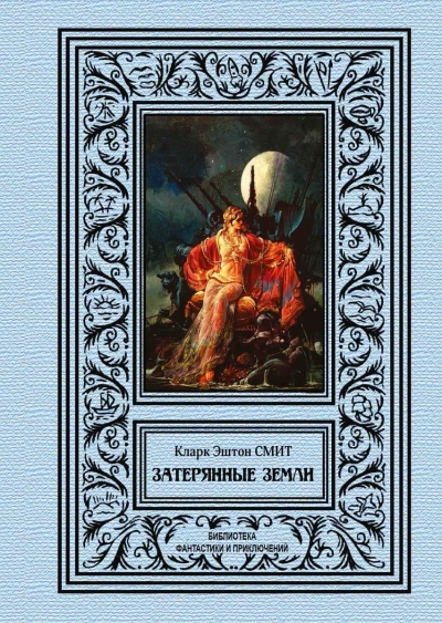 Аудиокнига Рассказы - Смит Кларк Эштон