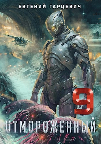 Аудиокнига Отмороженный 9.0 - Евгений Гарцевич