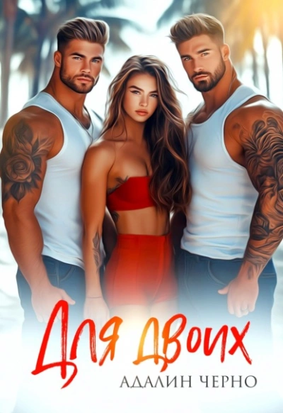 Аудиокнига Для двоих - Адалин Черно
