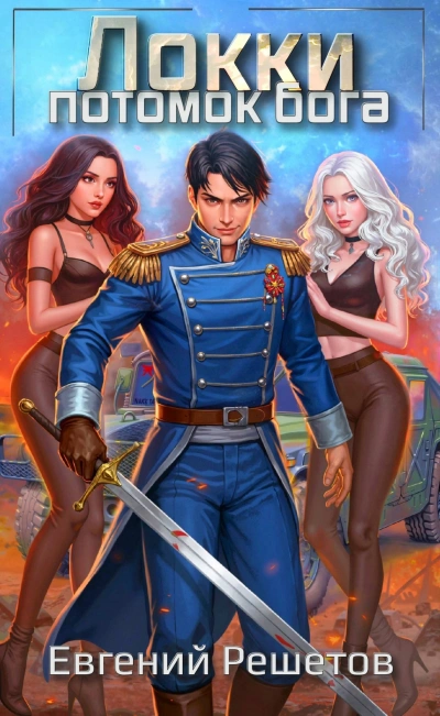 Аудиокнига Потомок бога - Евгений Решетов