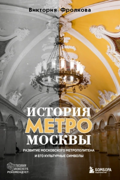 Аудиокнига История метро Москвы. Развитие Московского метрополитена и его культурные символы - Виктория Фролкова