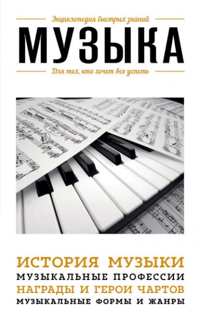 Аудиокнига Музыка. Для тех, кто хочет все успеть - Э. Сирота