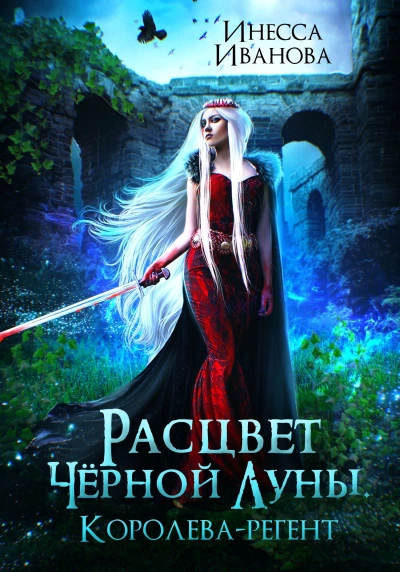 Аудиокнига Расцвет Чёрной Луны. Королева-регент - Инесса Иванова