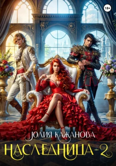 Аудиокнига Наследница 2 - Юлия Кажанова