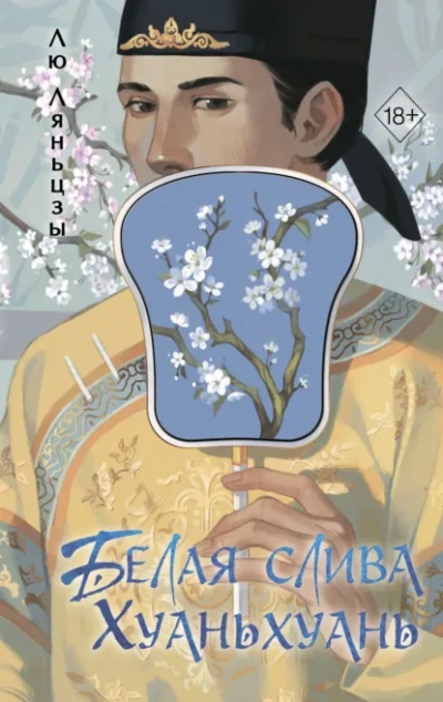 Аудиокнига Белая слива Хуаньхуань - Лю Ляньцзы