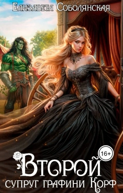 Аудиокнига Второй супруг графини Корф - Юлия Ляпина и Елизавета Соболянская