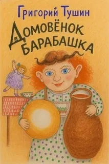 Аудиокнига Домовёнок Барабашка - Григорий Тушин