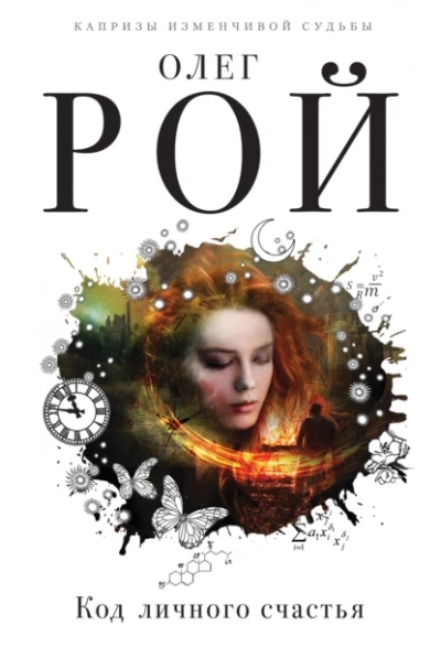 Аудиокнига Код личного счастья - Олег Рой