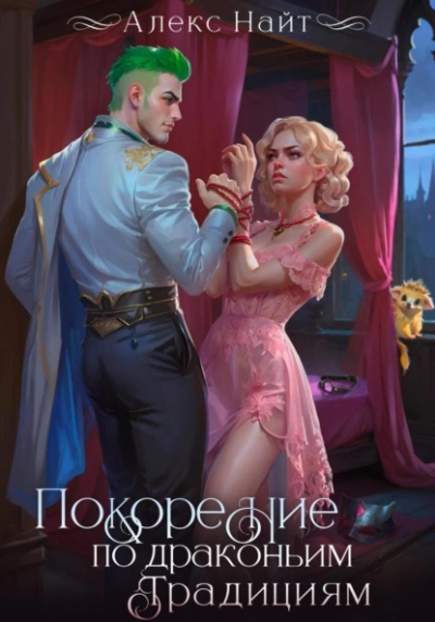 Аудиокнига Покорение по драконьим традициям. Чаровница изумрудного лорда - Алекс Найт