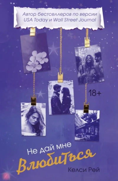 Аудиокнига Не дай мне влюбиться - Келси Рей