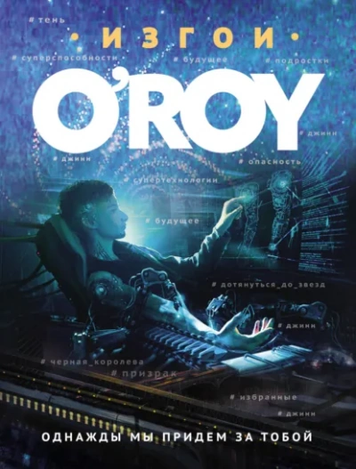 Аудиокнига Однажды мы придем за тобой - Олег Рой