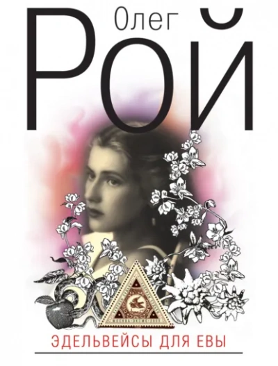 Аудиокнига Эдельвейсы для Евы - Олег Рой