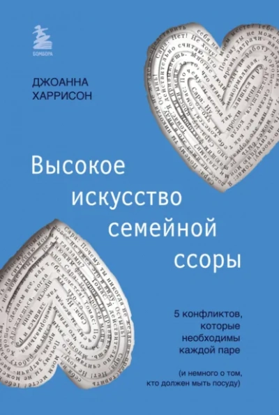 Аудиокнига Высокое искусство семейной ссоры. 5 конфликтов, которые необходимы каждой паре (и немного о том, кто должен мыть посуду) - Джоанна Харрисон