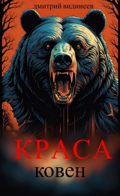 Аудиокнига Краса. Ковен - Дмитрий Видинеев