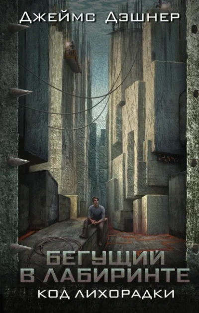 Аудиокнига Код лихорадки - Джеймс Дашнер