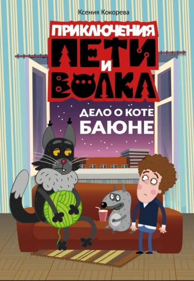 Аудиокнига Дело о коте Баюне - Ксения Кокорева