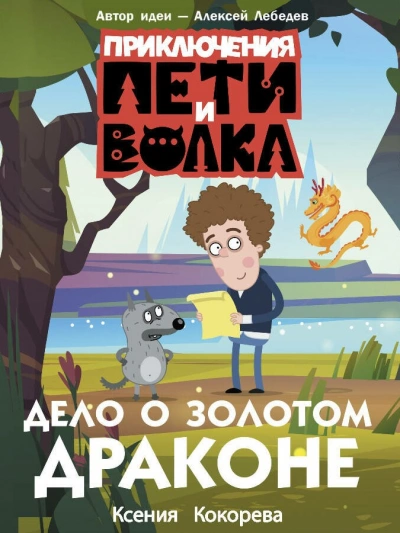 Аудиокнига Дело о Золотом Драконе - Ксения Кокорева