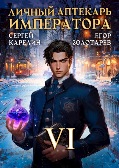 Аудиокнига Личный аптекарь императора. Том 6 - Сергей Карелин, Егор Золотарев