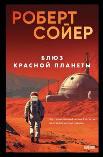 Аудиокнига Блюз Красной планеты - Роберт Сойер