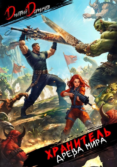 Аудиокнига Хранитель Древа Мира 5 - Дмитрий Дорничев