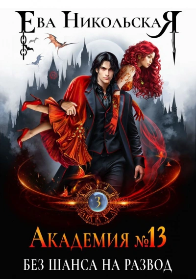 Аудиокнига Без шанса на развод - Ева Никольская