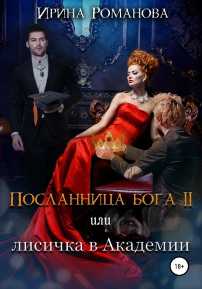 Аудиокнига Лисичка в академии - Ирина Романова