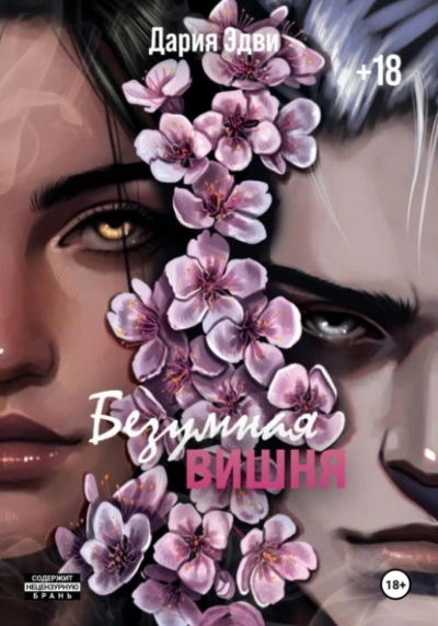 Аудиокнига Безумная вишня - Дария Эдви