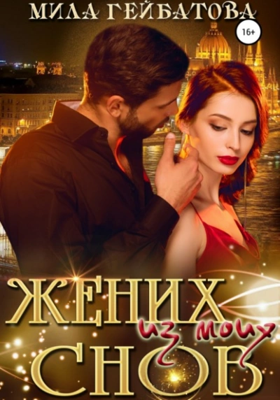 Аудиокнига Жених из моих снов - Мила Гейбатова
