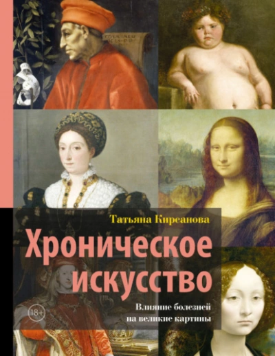 Аудиокнига Хроническое искусство. Влияние болезней на великие картины - Татьяна Кирсанова