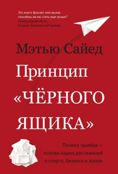 Аудиокнига Принцип «черного ящика. Почему ошибки – основа наших достижений в спорте, бизнесе и жизни - Мэтью Сайед