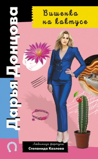 Аудиокнига Вишенка на кактусе - Дарья Донцова