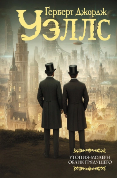 Аудиокнига Облик грядущего - Герберт Уэллс