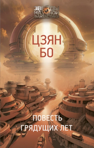 Аудиокнига Повесть грядущих лет - Бо Цзян