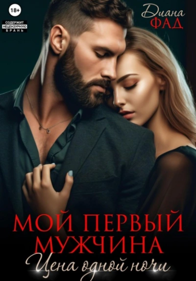 Аудиокнига Мой первый мужчина. Цена одной ночи - Диана Фад