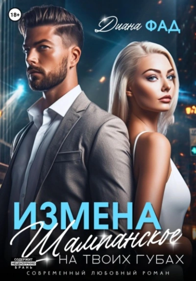 Аудиокнига Измена. Шампанское на твоих губах - Диана Фад