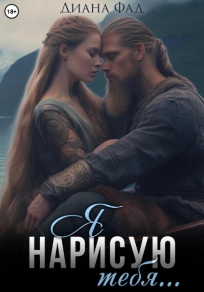 Аудиокнига Я нарисую тебя… - Диана Фад