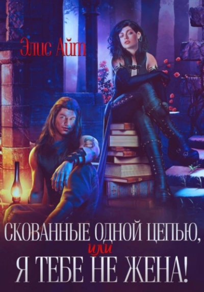 Аудиокнига Скованные одной цепью, или Я тебе не жена! - Элис Айт