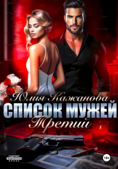 Аудиокнига Список мужей. Третий - Юлия Кажанова