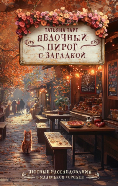 Аудиокнига Яблочный пирог с загадкой - Татьяна Тарт