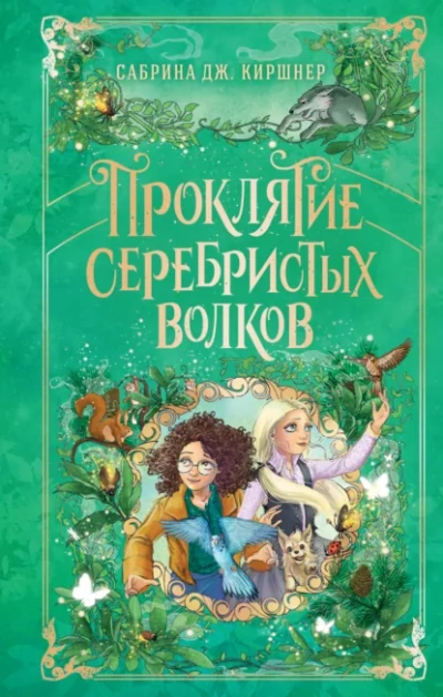 Аудиокнига Проклятие серебристых волков - Сабрина Дж. Киршнер