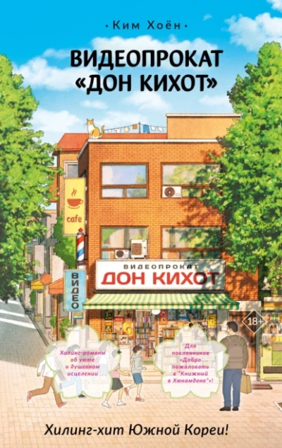 Аудиокнига Видеопрокат «Дон Кихот - Хоён Ким