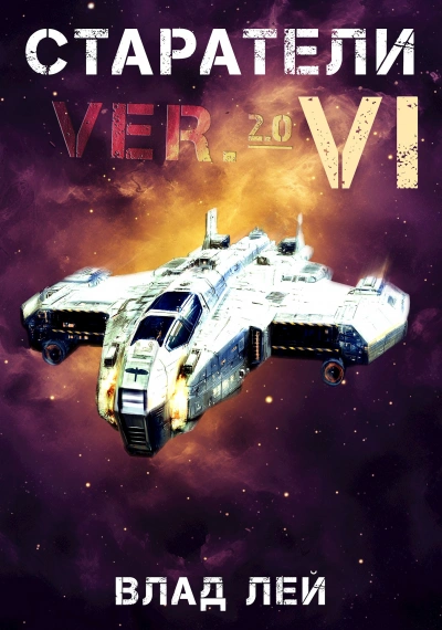 Аудиокнига Старатели 6 - Влад Лей