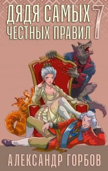 Аудиокнига Дядя самых честных правил. Книга 7 - Александр Горбов