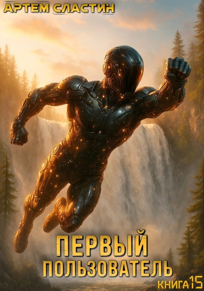 Аудиокнига Первый пользователь. Книга 15 - Артём Сластин