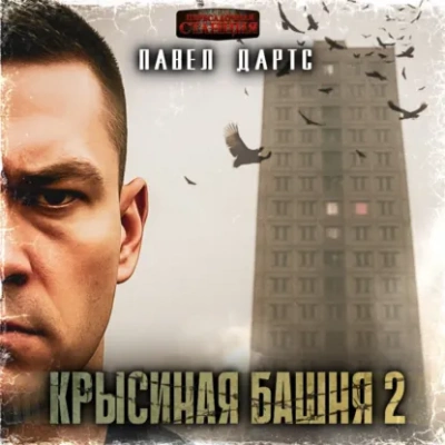 Аудиокнига Крысиная башня 2. Все идет в разнос - Павел Дартс