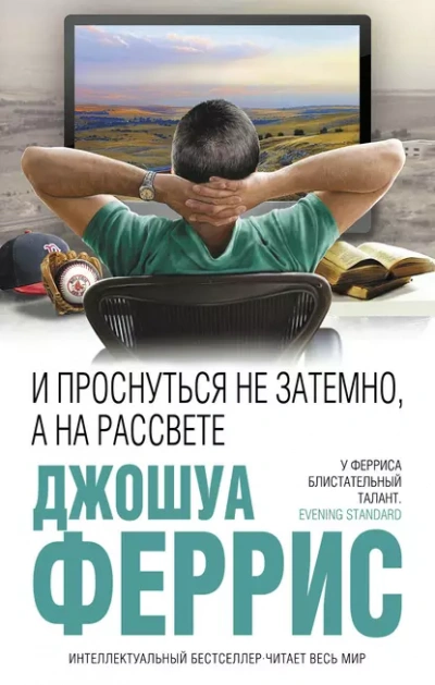 Аудиокнига И проснуться не затемно, а на рассвете - Джошуа Феррис