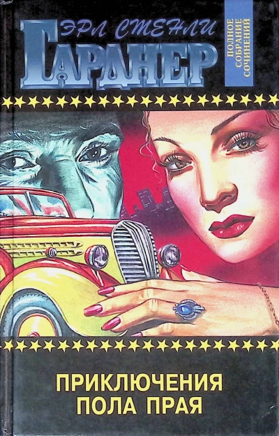 Аудиокнига Приключения Пола Прая - Эрл Гарднер