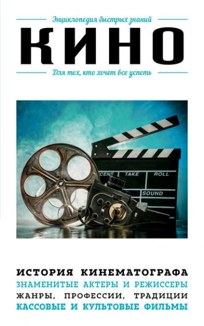 Аудиокнига Кино. Для тех, кто хочет все успеть - Коллектив авторов
