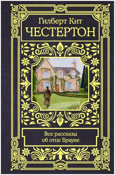 Аудиокнига Рассказы об отце Брауне - Гилберт Честертон