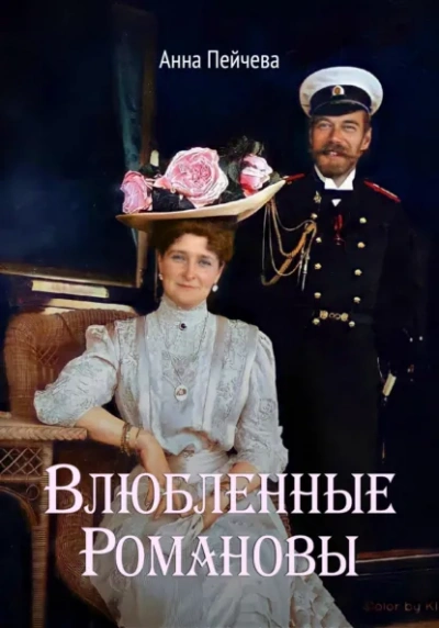 Аудиокнига Влюбленные Романовы - Анна Пейчева
